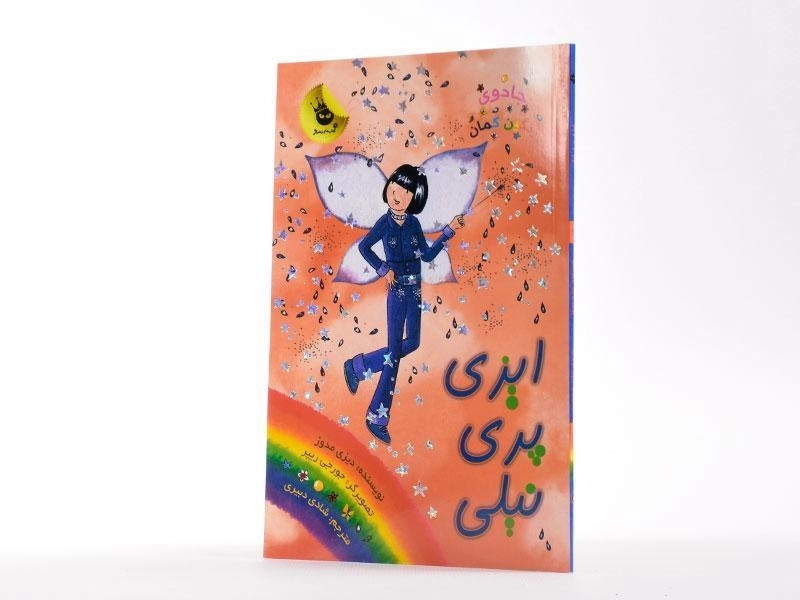 کتاب ایزی پری نیلی (جادوی رنگین کمان 6) - 2