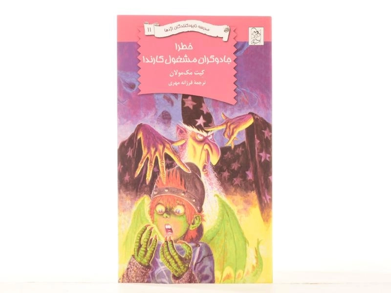 کتاب خطر! جادوگران مشغول کارند!(مدرسه نابودکنندگان اژدها 11) - 3