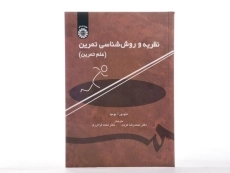 کتاب نظریه و روش شناسی تمرین - بومپا - 1