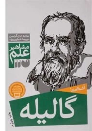 کتاب آشنایی با گالیله