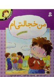 کتاب من خجالتی ام