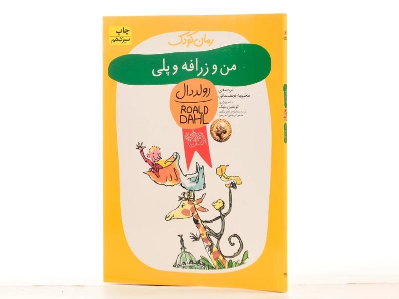 کتاب من و زرافه و پلی | رولد دال - 2