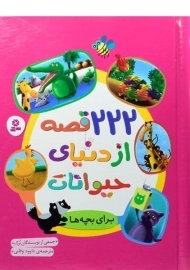 کتاب 222 قصه از دنیای حیوانات برای بچه ها