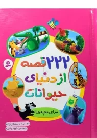 کتاب 222 قصه از دنیای حیوانات برای بچه ها