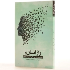 کتاب راز انسان 2 - هاشمی ارسنجانی - 3