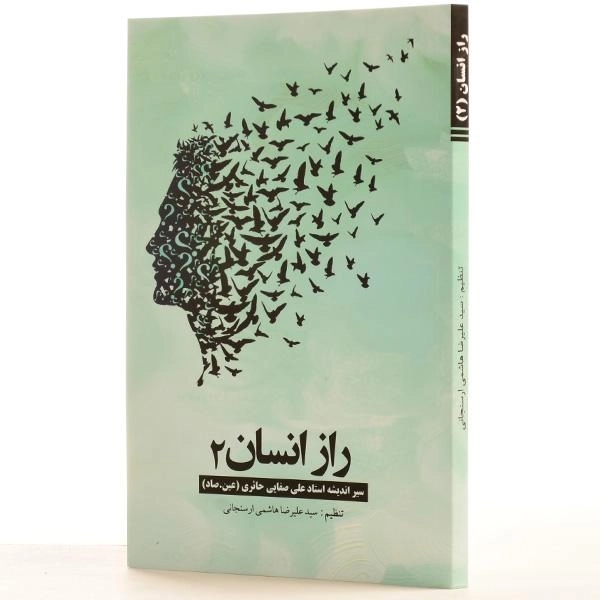 کتاب راز انسان 2 - هاشمی ارسنجانی - 3