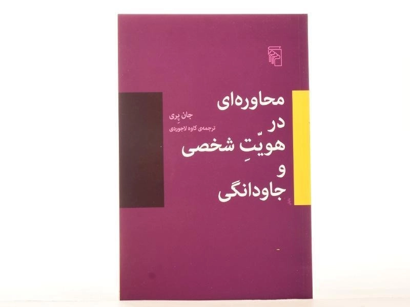 کتاب محاوره ای در هویت شخصی و جاودانگی - 3