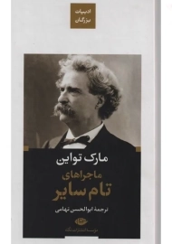 کتاب ماجراهای تام سایر