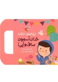 کتاب خدای آسمون صاف و آبی! (ترانه های نیایش)