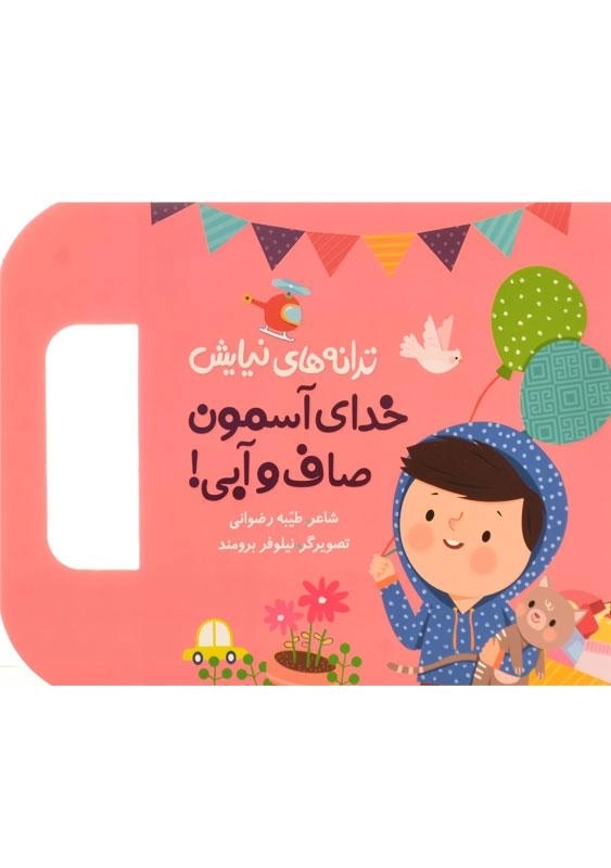 کتاب خدای آسمون صاف و آبی! (ترانه های نیایش)