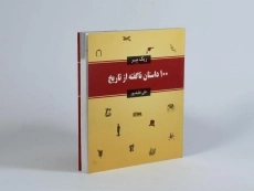 کتاب 100 داستان ناگفته از تاریخ - 3