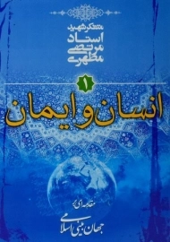 کتاب انسان و ایمان 1 - مرتضی مطهری