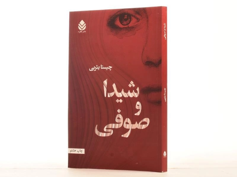 کتاب شیدا و صوفی | چیستا یثربی - 2
