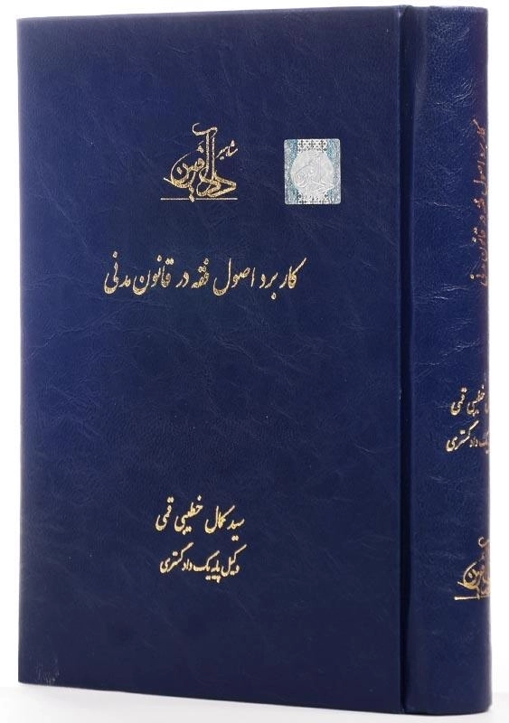 کتاب کاربرد اصول فقه در قانون مدنی اثر سید کمال خطیبی قمی