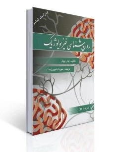 کتاب روان شناسی فیزیولوژیک | جان پینل، مهرداد فیروزبخت - 1