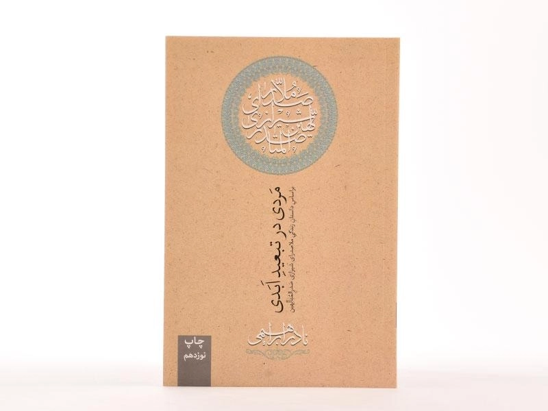 کتاب مردی در تبعید ابدی | نادر ابراهیمی - 3