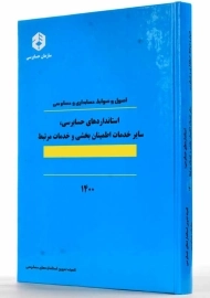 کتاب استانداردهای حسابرسی، سایر خدمات... (نشریه 124 سازمان حسابرسی)