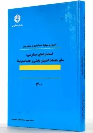 کتاب استانداردهای حسابرسی، سایر خدمات... (نشریه 124 سازمان حسابرسی)