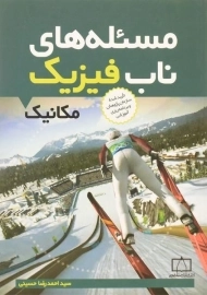 کتاب مسئله های ناب فیزیک: مکانیک - حسینی