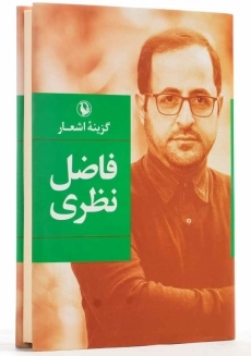 کتاب گزینه اشعار فاضل نظری