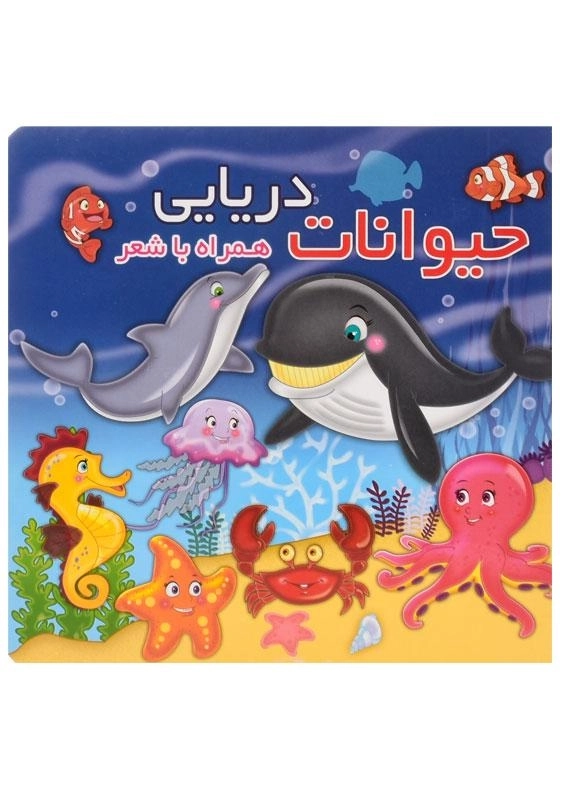 کتاب حیوانات دریایی همراه با شعر - 0