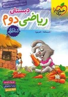 کتاب کار ریاضی دوم دبستان خیلی سبز