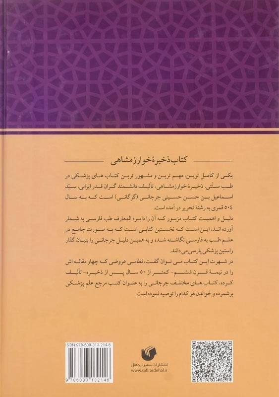 کتاب ذخیره خوارزمشاهی - جرجانی (6 جلدی) - 1
