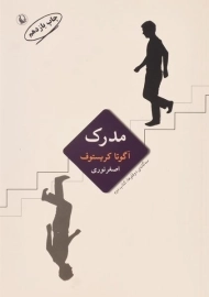 کتاب مدرک | آگوتا کریستوف