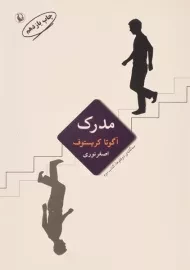 کتاب مدرک | آگوتا کریستوف