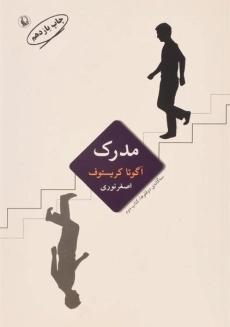 کتاب مدرک | آگوتا کریستوف