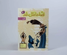 کتاب قصه‌ی ما مثل شد 9 | پیام آزادی - 3