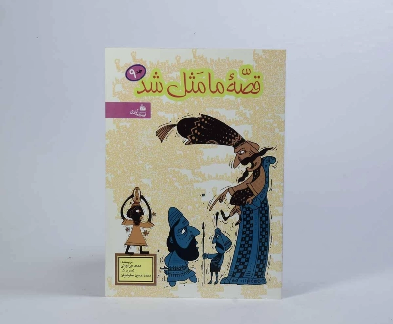 کتاب قصه‌ی ما مثل شد 9 | پیام آزادی - 3