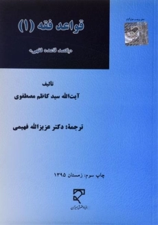 کتاب قواعد فقه 1 | مصطفوی، فهیمی