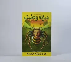 کتاب سایه وحشت 1 (چرا از زنبورها می‌ترسم) - 5
