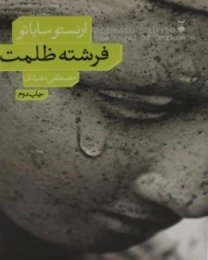 کتاب فرشته ظلمت - ارنستو ساباتو