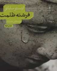 کتاب فرشته ظلمت - ارنستو ساباتو