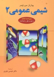 کتاب شیمی عمومی مورتیمر (جلد 2)