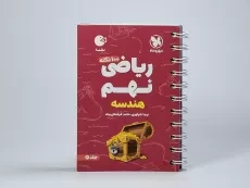 کتاب لقمه 100 نکته ریاضی نهم (هندسه) مهروماه - 1