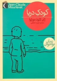 کتاب کودک دریا