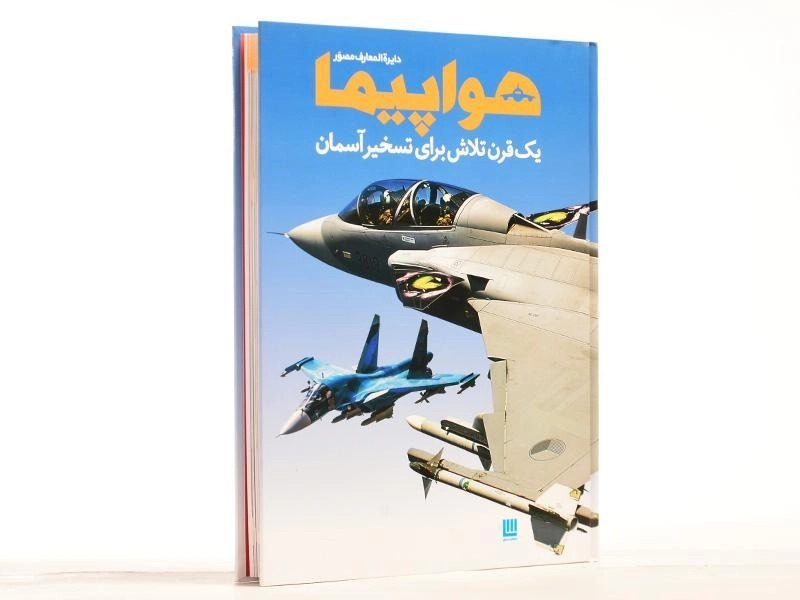 کتاب دایره المعارف مصور هواپیما - 2
