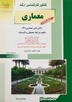 کتاب راهیان ارشد معماری (کتاب دوم)