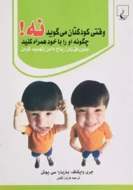 کتاب وقتی کودکتان می گوید نه! چگونه او را با خود همراه کنید