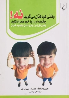 کتاب وقتی کودکتان می گوید نه! چگونه او را با خود همراه کنید