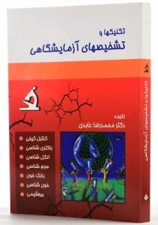 کتاب تکنیکها و تشخیصهای آزمایشگاهی | عابدی - 1