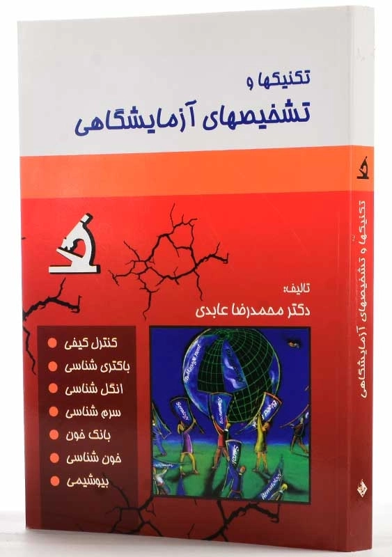 کتاب تکنیکها و تشخیصهای آزمایشگاهی | عابدی - 1