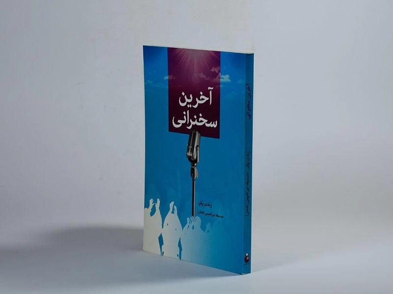 کتاب آخرین سخنرانی - رندی پش - 2