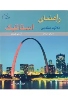 کتاب راهنمای مکانیک مهندسی استاتیک - مریام | پوستی