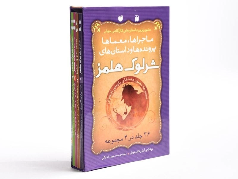 مجموعه کتابهای شرلوک هلمز (36 جلد در 4 مجموعه - قابدار) - 3