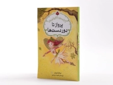 کتاب پرواز تا دور دست ها (آکادمی اکلیلی ها) - 2