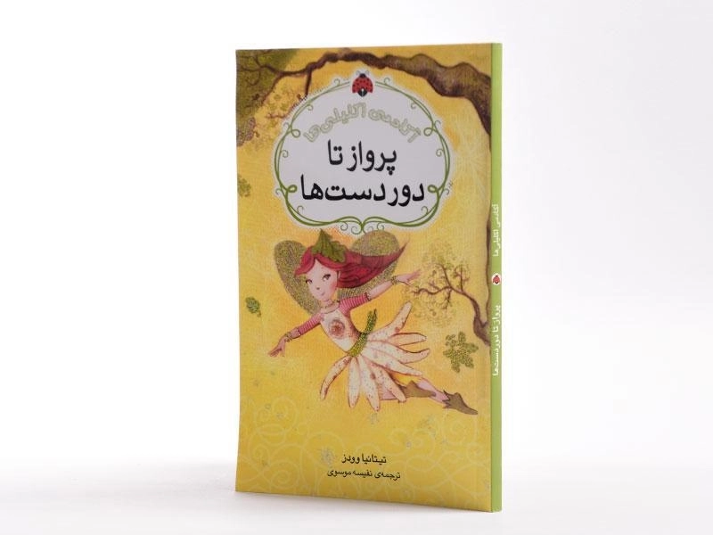 کتاب پرواز تا دور دست ها (آکادمی اکلیلی ها) - 2